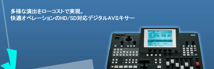 【新作登場得価】Panasonic/パナソニック デジタルAVミキサー AG-HMX100 中古 ミキサー