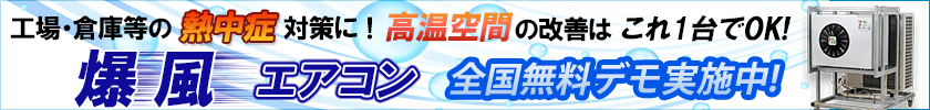 爆風エアコン 全国無料デモ実施中