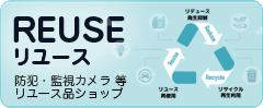 リユース品 防犯カメラ等