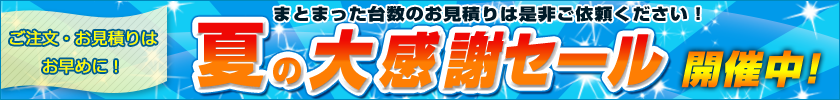 夏の大感謝セール!まとまった台数のお見積りは是非ご依頼ください