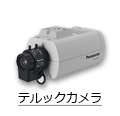 Panasonic テルックカメラ