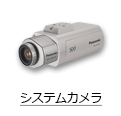 Panasonic システムカメラ
