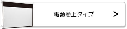 ケイアイシー 電動巻上スクリーン