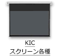 KIC スクリーン