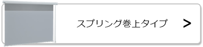 ケイアイシー スプリング巻上スクリーン