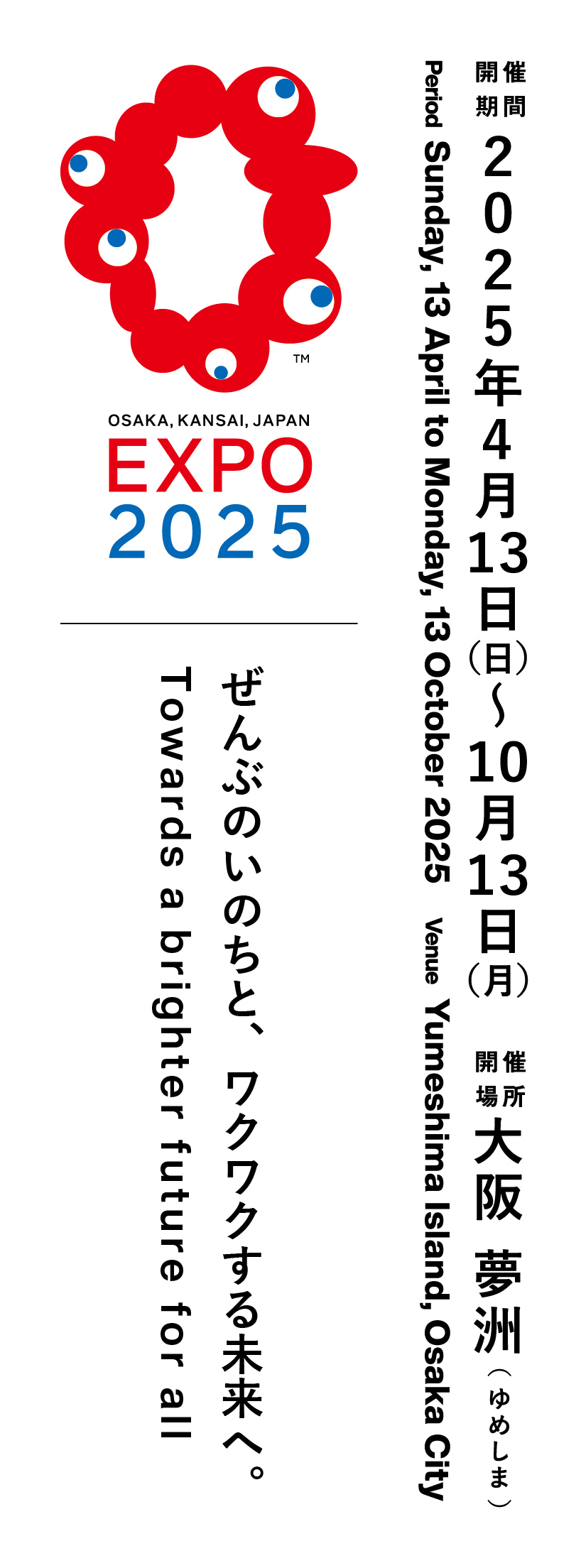 EXPO 2025 ぜんぶのいのちと、わくわくする未来へ。