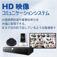 HD映像コミュニケーションシステム