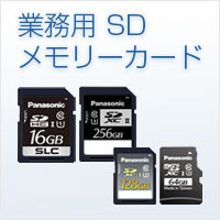 業務用SDメモリーカード