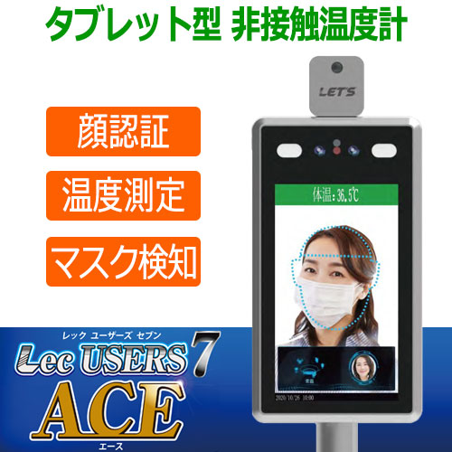 L-USERS7A LETS 顔認証(マスク認証) 非接触温度計 Lec USERS7ACE (L