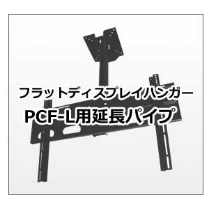 ケイアイシー KIC フラットディスプレイハンガー（天吊タイプ） 延長パイプ PCF-L180 (送料無料)