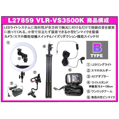 VLR-VS3500K LPL ビューティー動画配信キット VLR-VS3500K (L27859