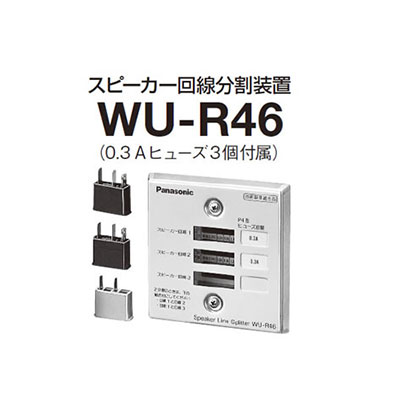 Wu R46 パナソニック Panasonic スピーカー回線分割装置 Wu R46 アイワンファクトリー