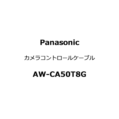パナソニック Panasonic カメラコントロールケーブル AW-CA50T8G