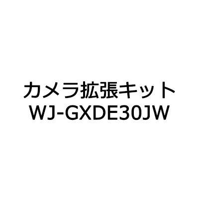 パナソニック Panasonic カメラ拡張キット WJ-GXDE30JW (送料無料)