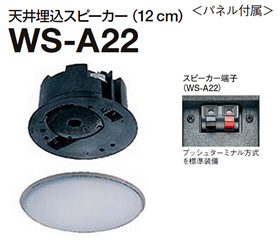WS-A22 パナソニック Panasonic RAMSA 12cm 天井埋込スピーカー WS-A22 