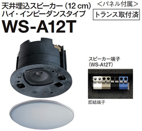 WS-A12T パナソニック Panasonic RAMSA 天井埋込みスピーカー(12cm