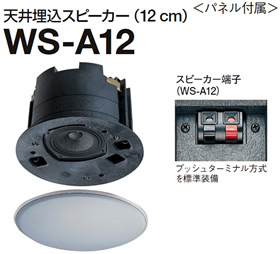 WS-A12 パナソニック Panasonic RAMSA 天井埋込みスピーカー(12cm) WS 