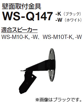 パナソニック Panasonic RAMSA 壁面取付金具 WS-Q147-W (送料無料)