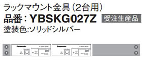 パナソニック Panasonic ラックマウント金具(2台用) YBSKG027Z (受注生産品)