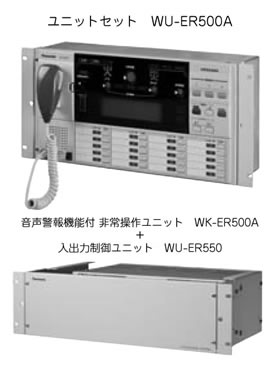 パナソニック Panasonic ラック形非常用放送設備向け ユニットセット(WK-ER500A/WU-ER550) WU-ER500A (送料無料)