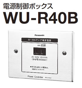WU-R40B パナソニック Panasonic 電源制御ボックス WU-R40B (送料無料