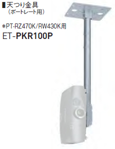 パナソニック Panasonic プロジェクター用 天吊り金具(ポートレート用) ET-PKR100P