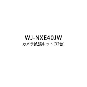パナソニック Panasonic カメラ拡張キット(32台) WJ-NXE40JW (送料無料)