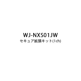 パナソニック Panasonic セキュア拡張キット (1ch) WJ-NXS01JW (送料無料)