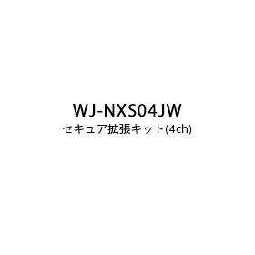 パナソニック Panasonic セキュア拡張キット (4ch) WJ-NXS04JW (送料無料)