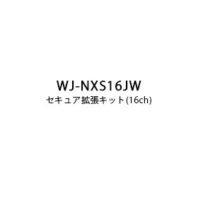 パナソニック Panasonic セキュア拡張キット (16ch) WJ-NXS16JW (送料無料)